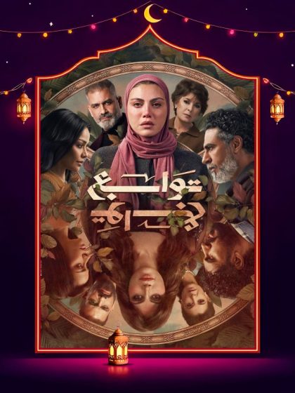 مسلسل توابع الحلقة 13 الثالثة عشر