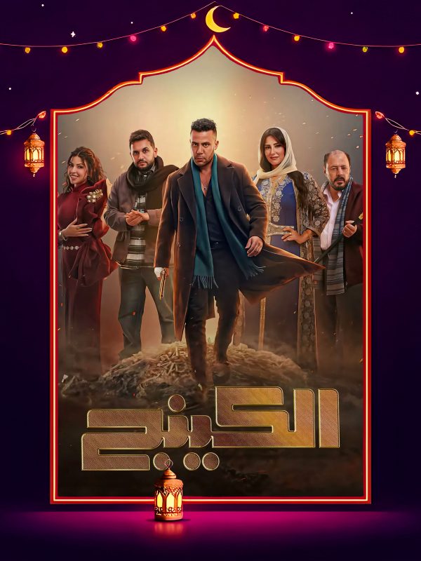 مسلسل الكينج الحلقة 21 الحادية والعشرون