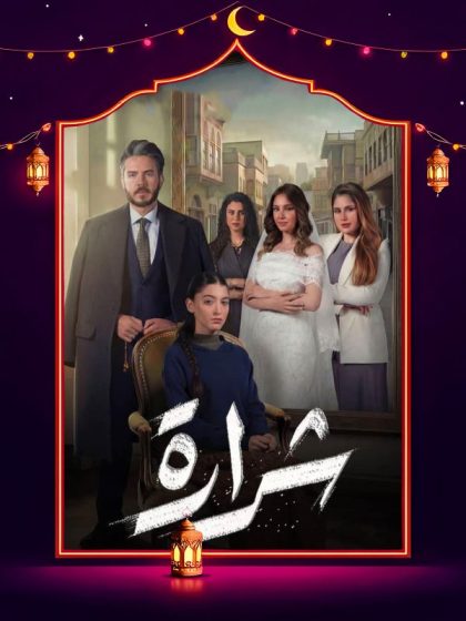 مسلسل شرارة الحلقة 20 العشرون كاملة HD