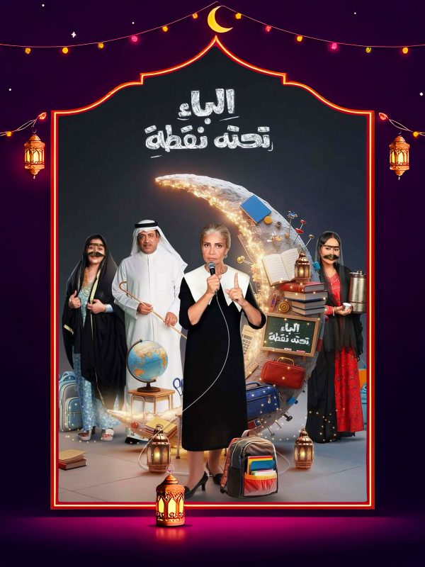 مسلسل الباء تحته نقطة ج2 الحلقة 23 الثالثة والعشرون كاملة HD