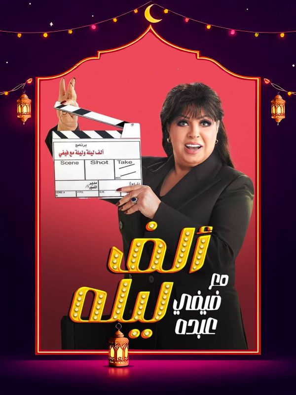 برنامج الف ليله مع فيفي عبده حلقة خالد سرحان