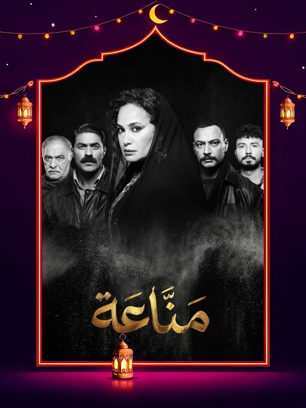 مسلسل مناعة الحلقة 13 الثالثة عشر