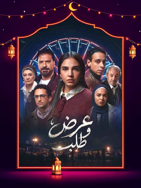 مسلسل عرض وطلب الحلقة 6 السادسة