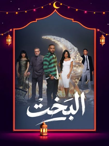 مسلسل البخت الحلقة 22 الثانية والعشرون