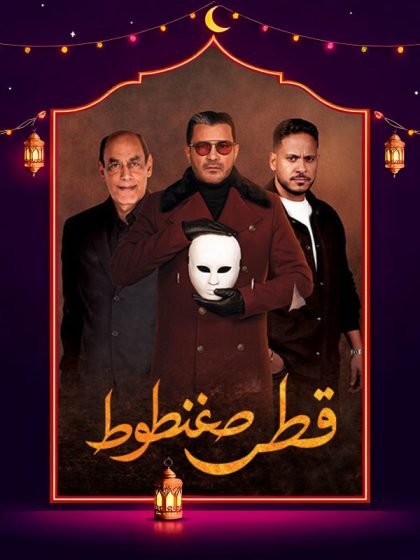 مسلسل قطر صغنطوط الحلقة 7 السابعة