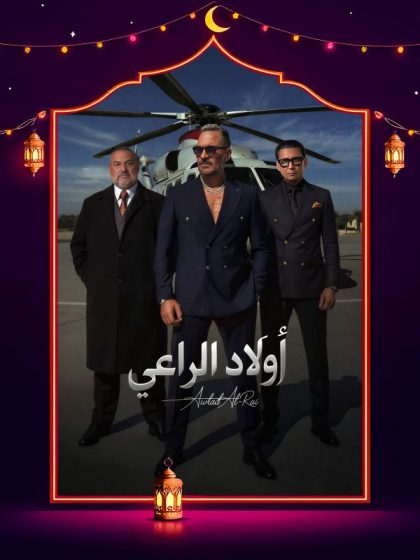 مسلسل اولاد الراعي الحلقة 22 الثانية والعشرون