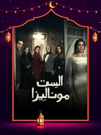 مسلسل الست موناليزا الحلقة 14 الرابعة عشر