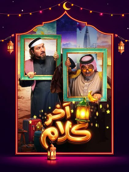 مسلسل اخر كلام الحلقة 30 الثلاثون والاخيرة كاملة HD