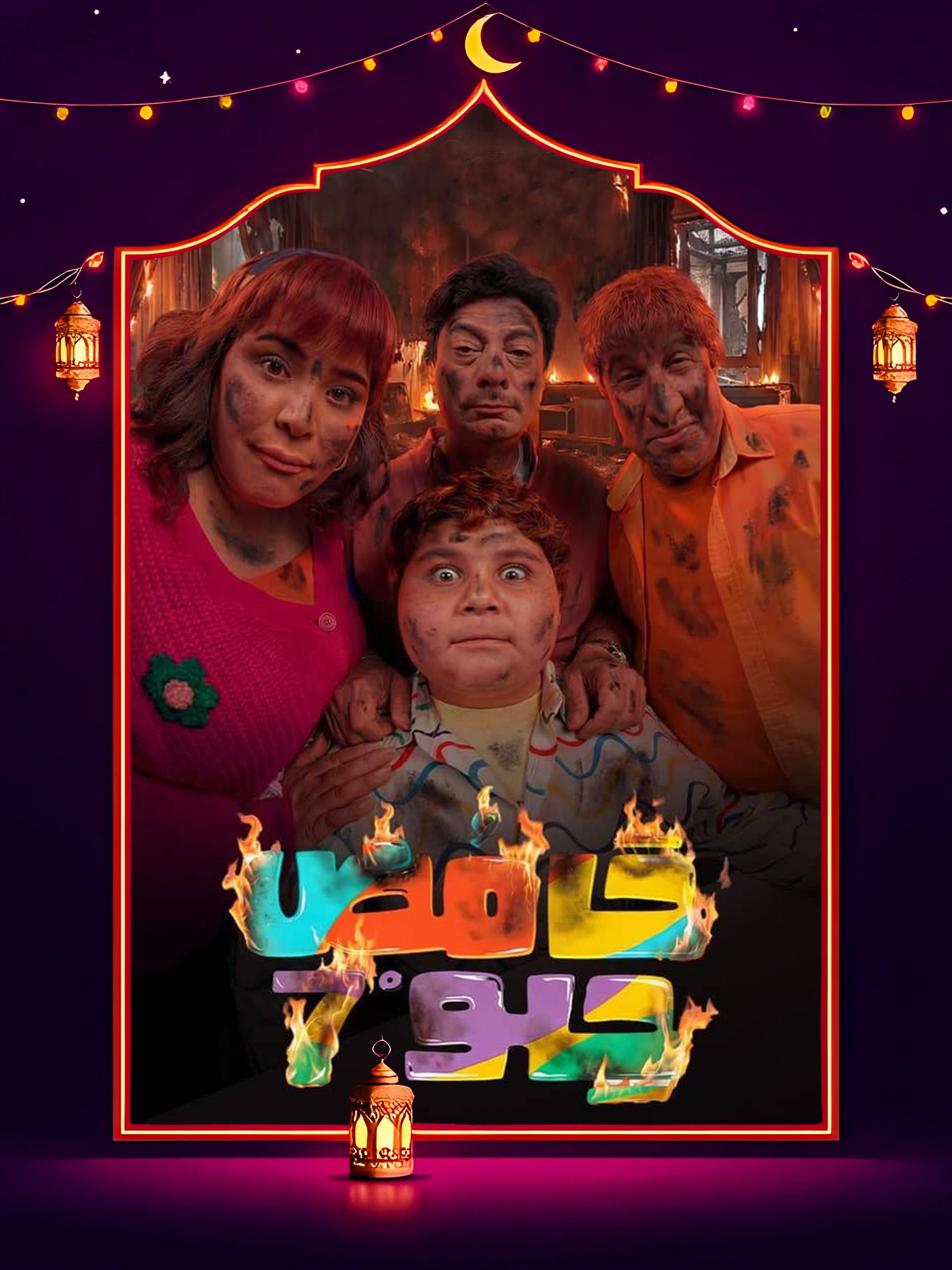 مسلسل حامض حلو 7 الحلقة 28 الثامنة والعشرون كاملة HD