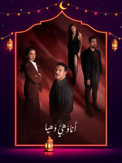 مسلسل انا وهي وهيا الحلقة 25 الخامسة والعشرون