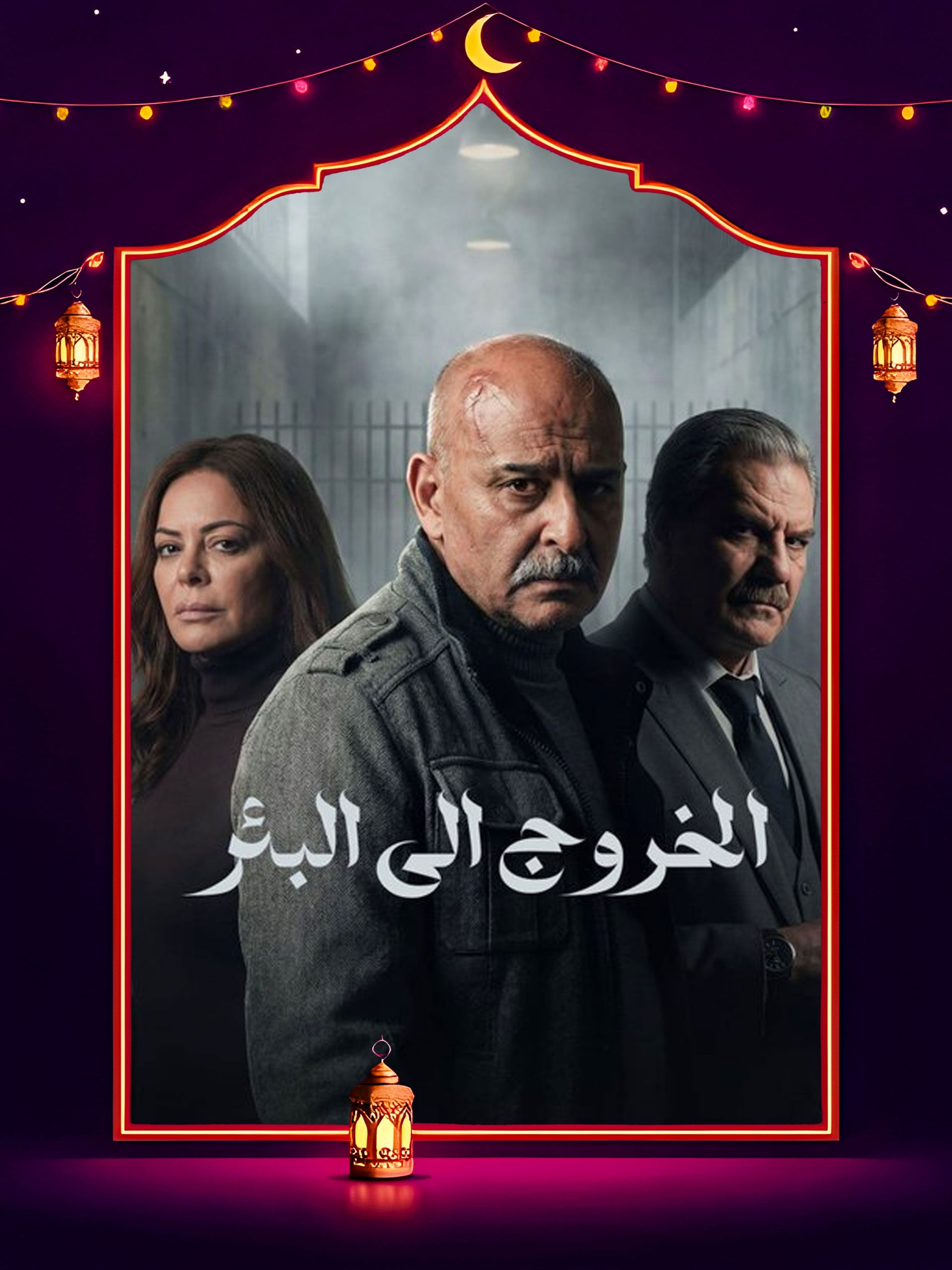 مسلسل الخروج إلى البئر الموسم 1