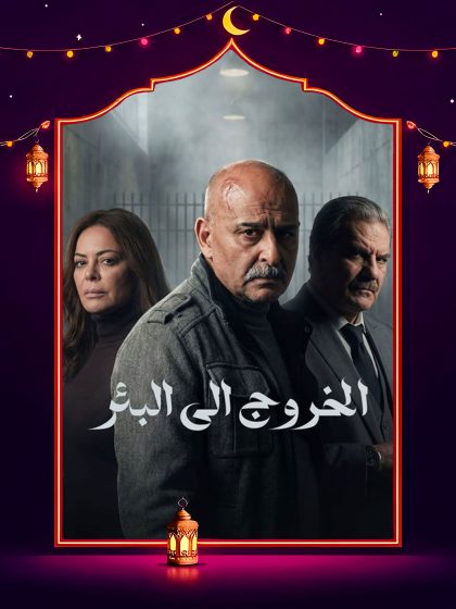 مسلسل الخروج إلى البئر الحلقة 28 الثامنة والعشرون