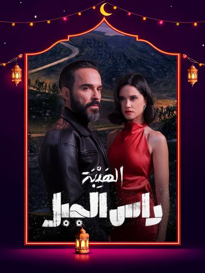 مسلسل الهيبة راس الجبل الحلقة 25 الخامسة والعشرون كاملة HD