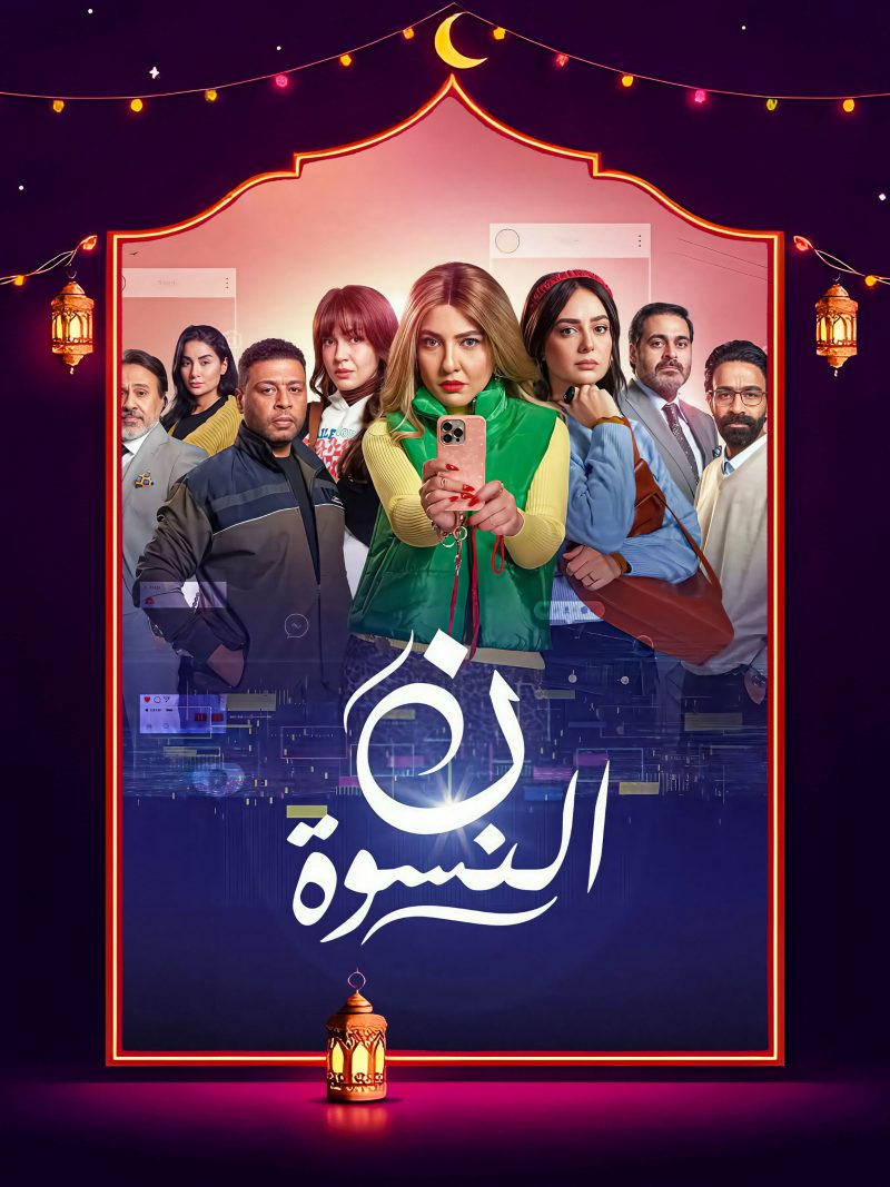 مسلسل ن النسوة الحلقة 15 الخامسة عشر والاخيرة كاملة HD