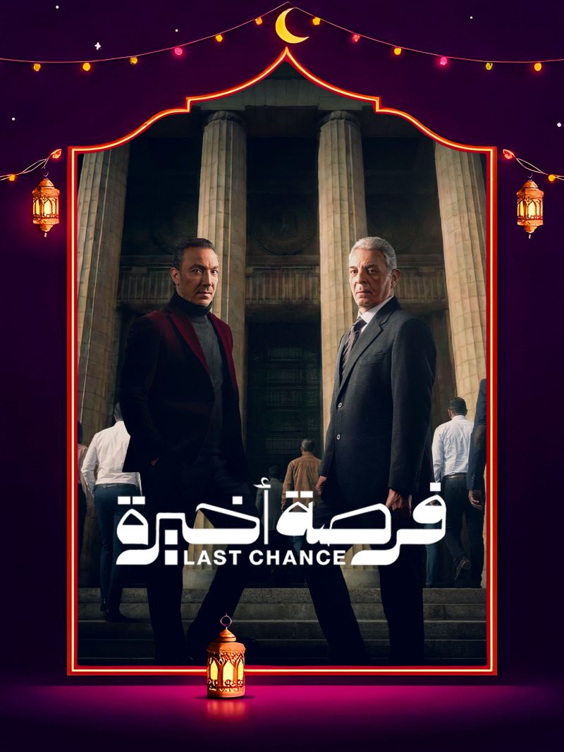 مسلسل فرصة اخيرة الحلقة 15 الخامسة عشر والاخيرة كاملة HD