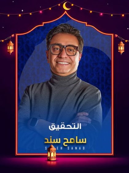 برنامج التحقيق 2026 الحلقة 23 الثالثة والعشرون كاملة HD