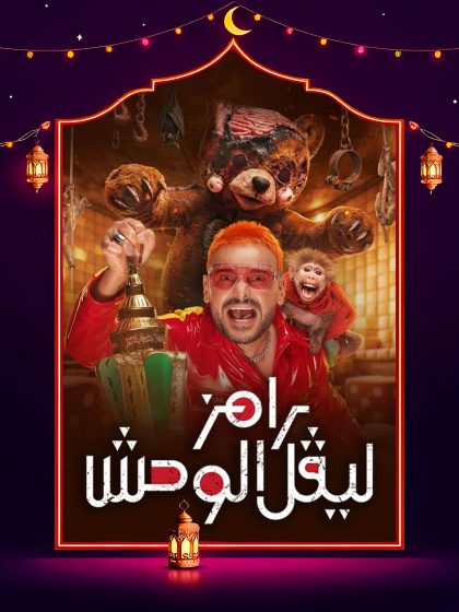 برنامج رامز ليفل الوحش حلقة لقاء الخميسي