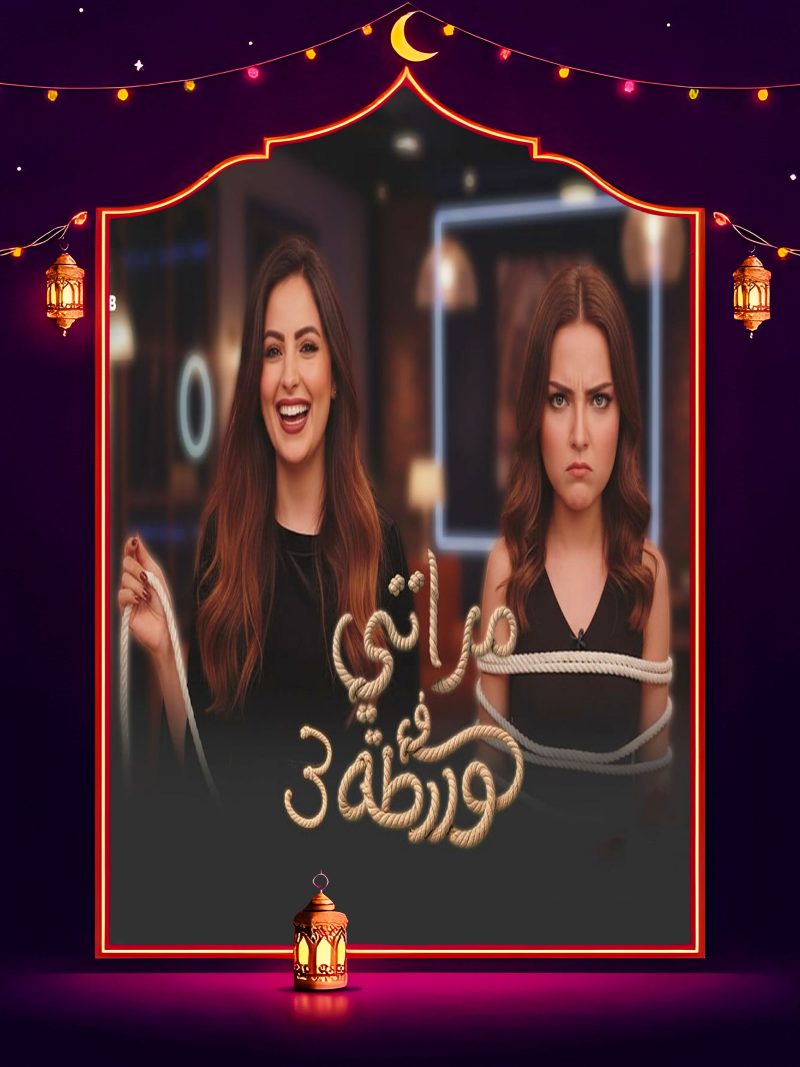 برنامج مراتي في ورطة 3 الحلقة 3 الثالثة كاملة HD