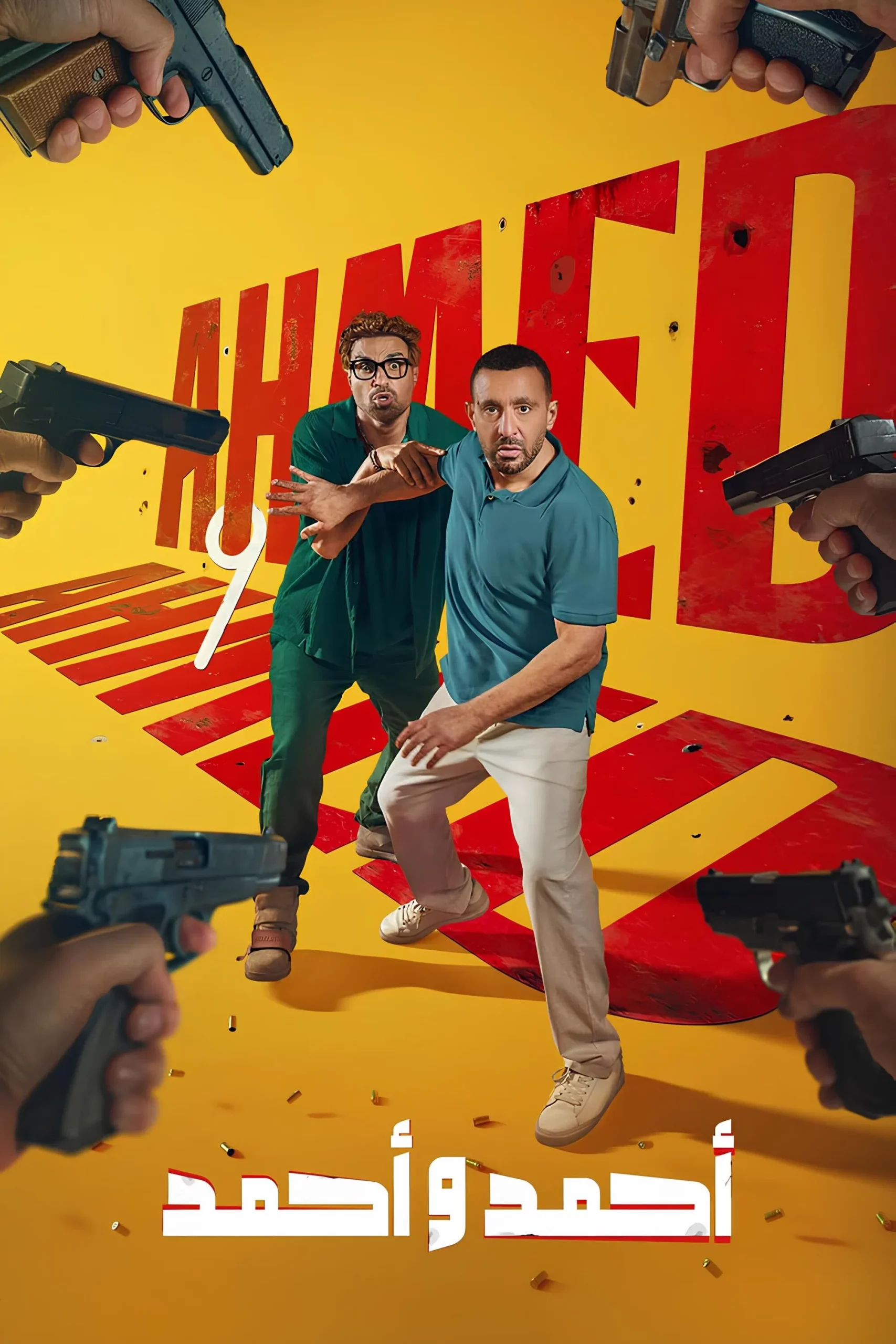 فيلم احمد واحمد 2025