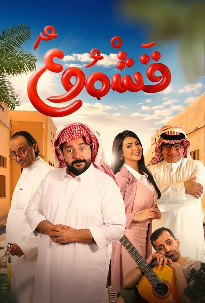 فيلم قشموع 2026