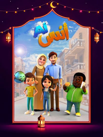 مسلسل أنس AI الحلقة 25 الخامسة والعشرون كاملة HD