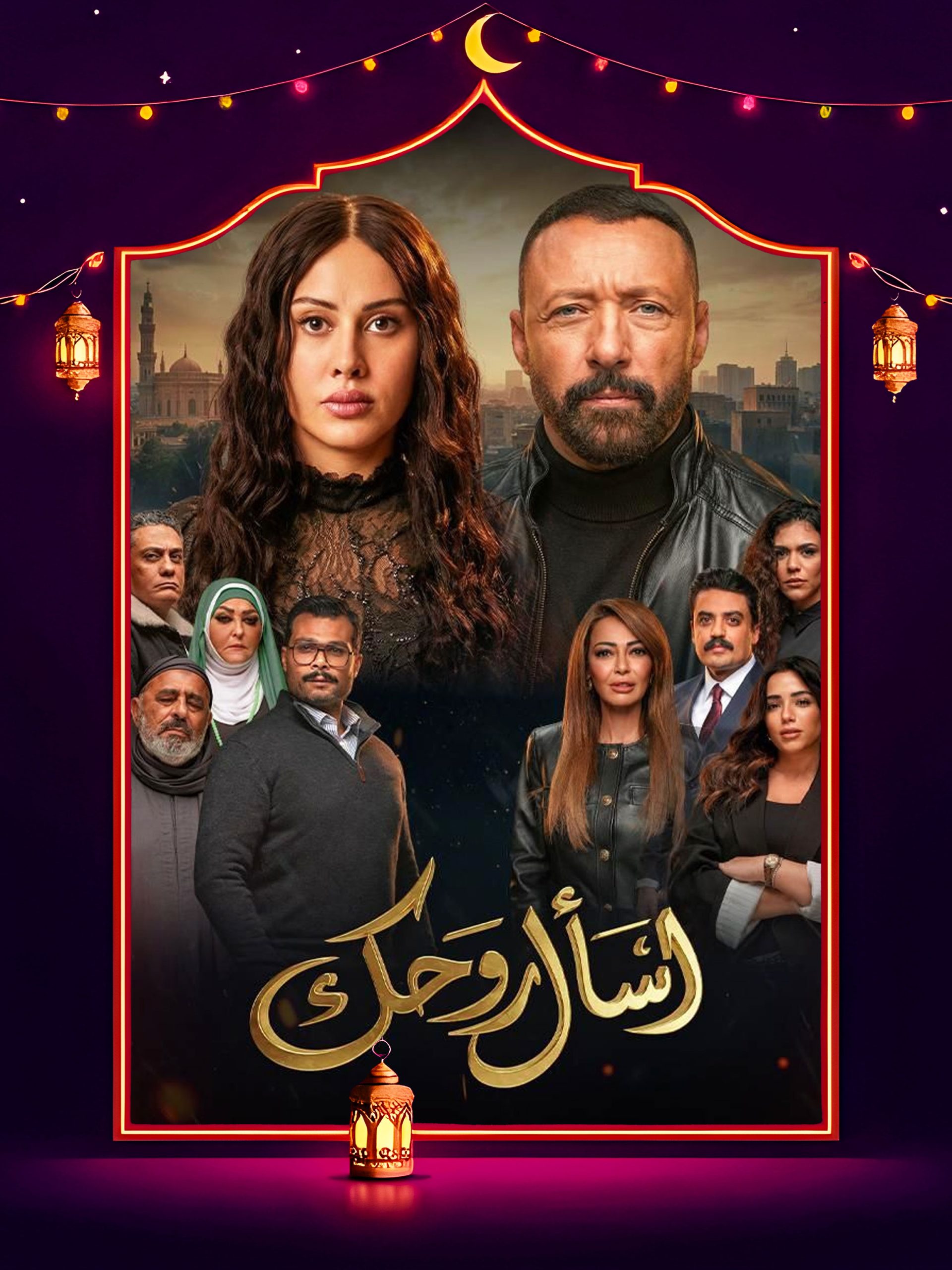 مسلسل اسأل روحك الحلقة 27 السابعة والعشرون