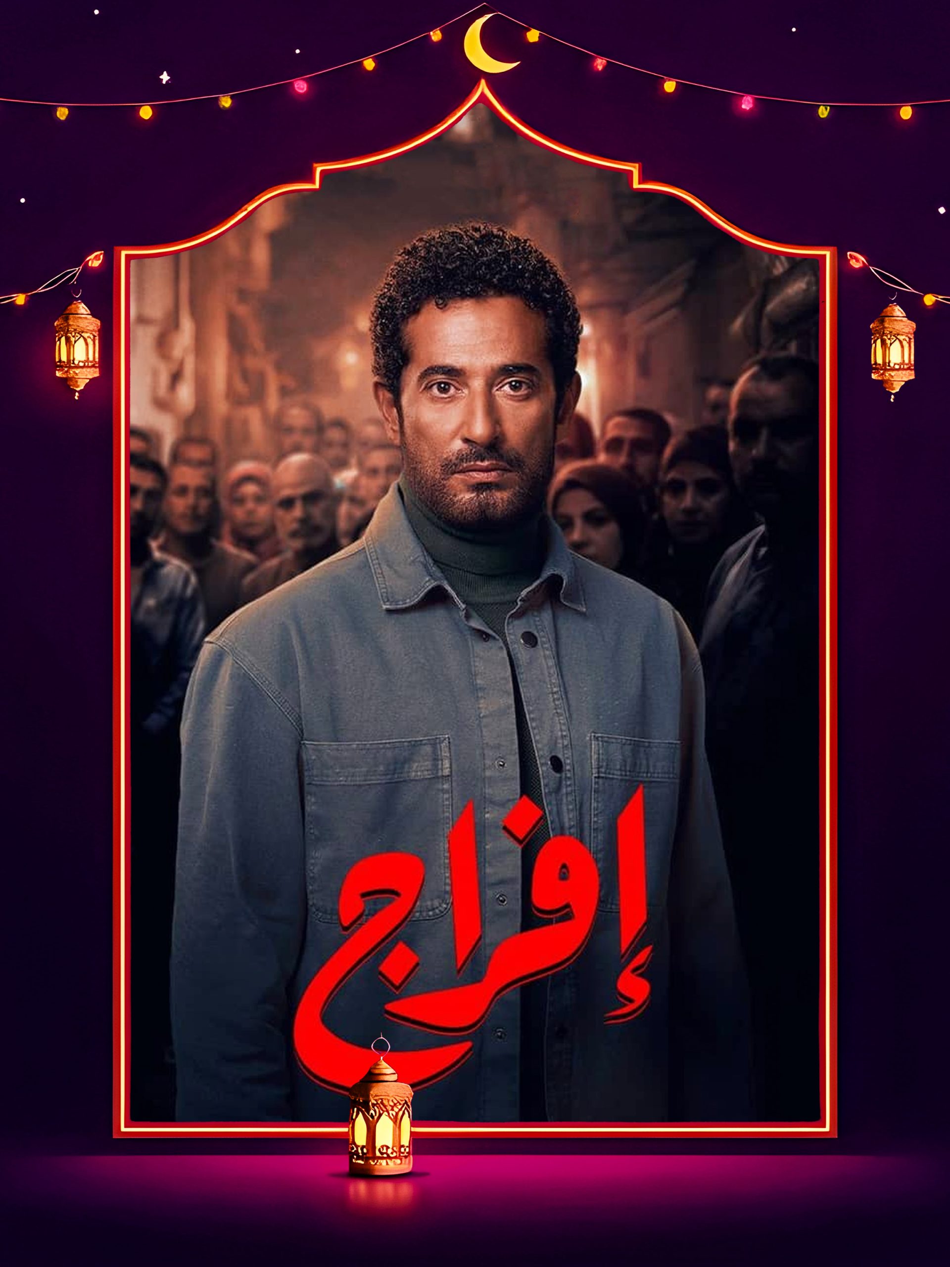 مسلسل افراج الحلقة 25 الخامسة والعشرون