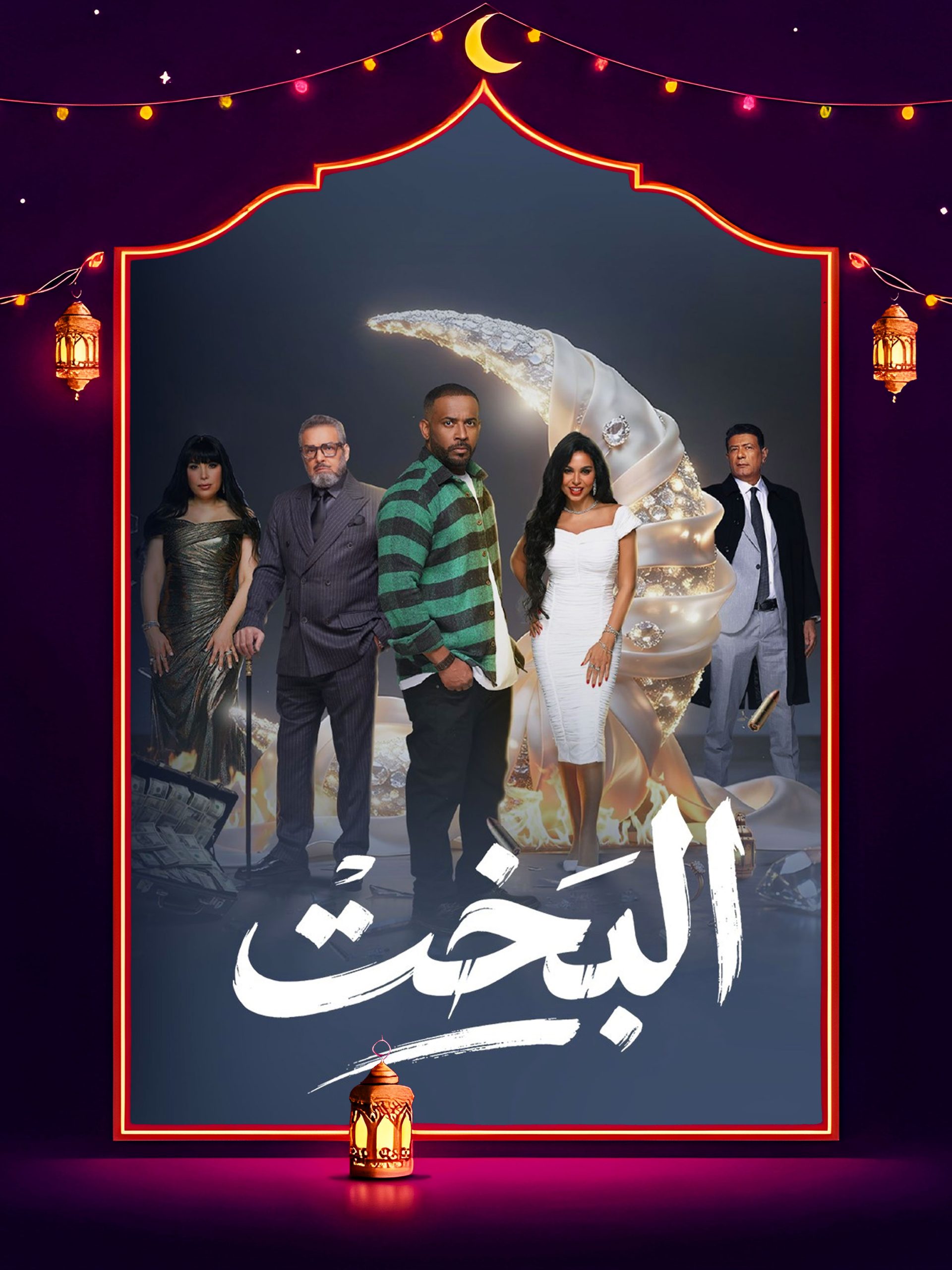 مسلسل البخت الحلقة 28 الثامنة والعشرون