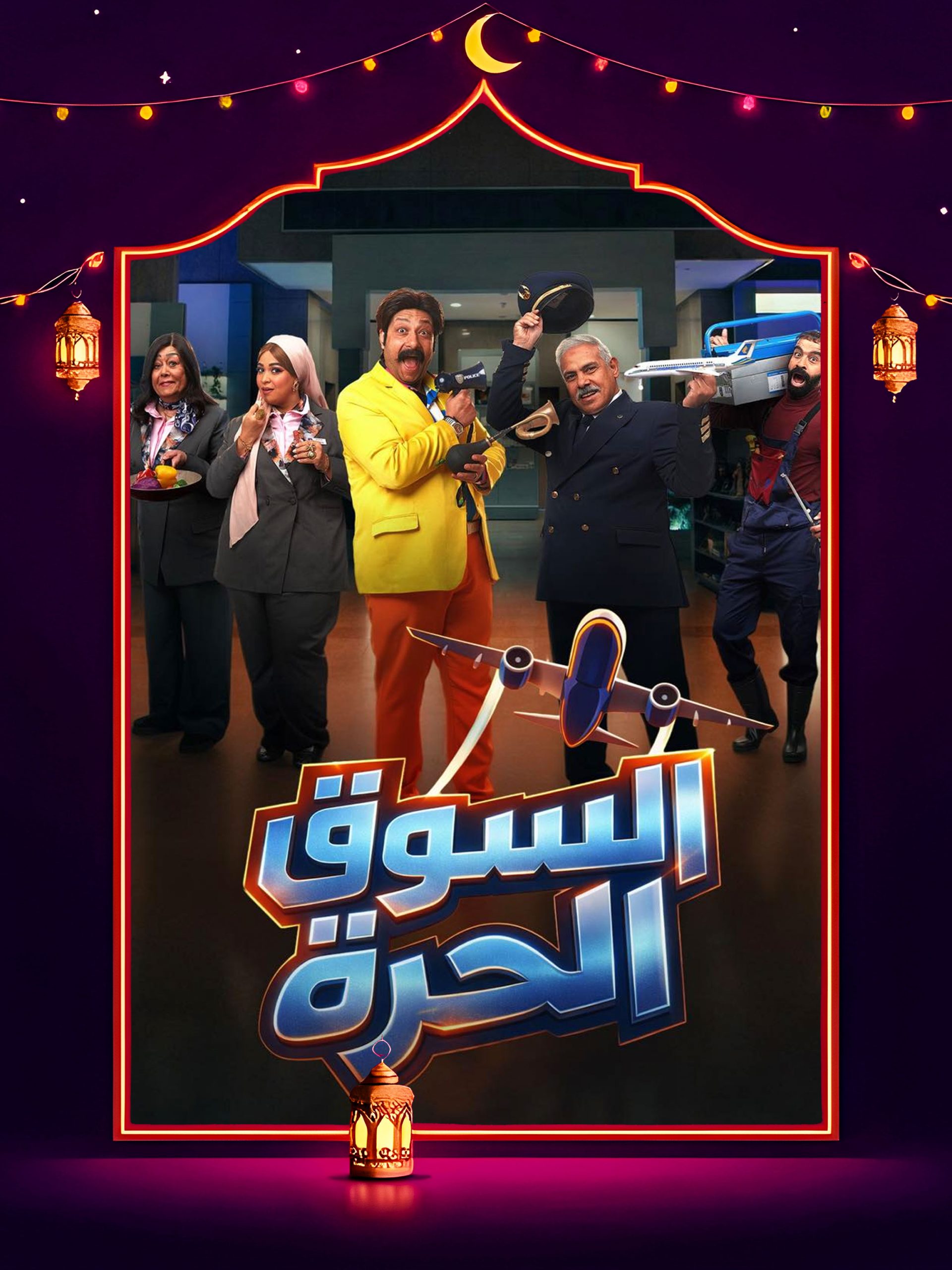 مسلسل السوق الحرة الحلقة 27 السابعة والعشرون