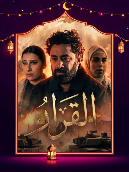 مسلسل القرار الحلقة 10 العاشرة كاملة HD