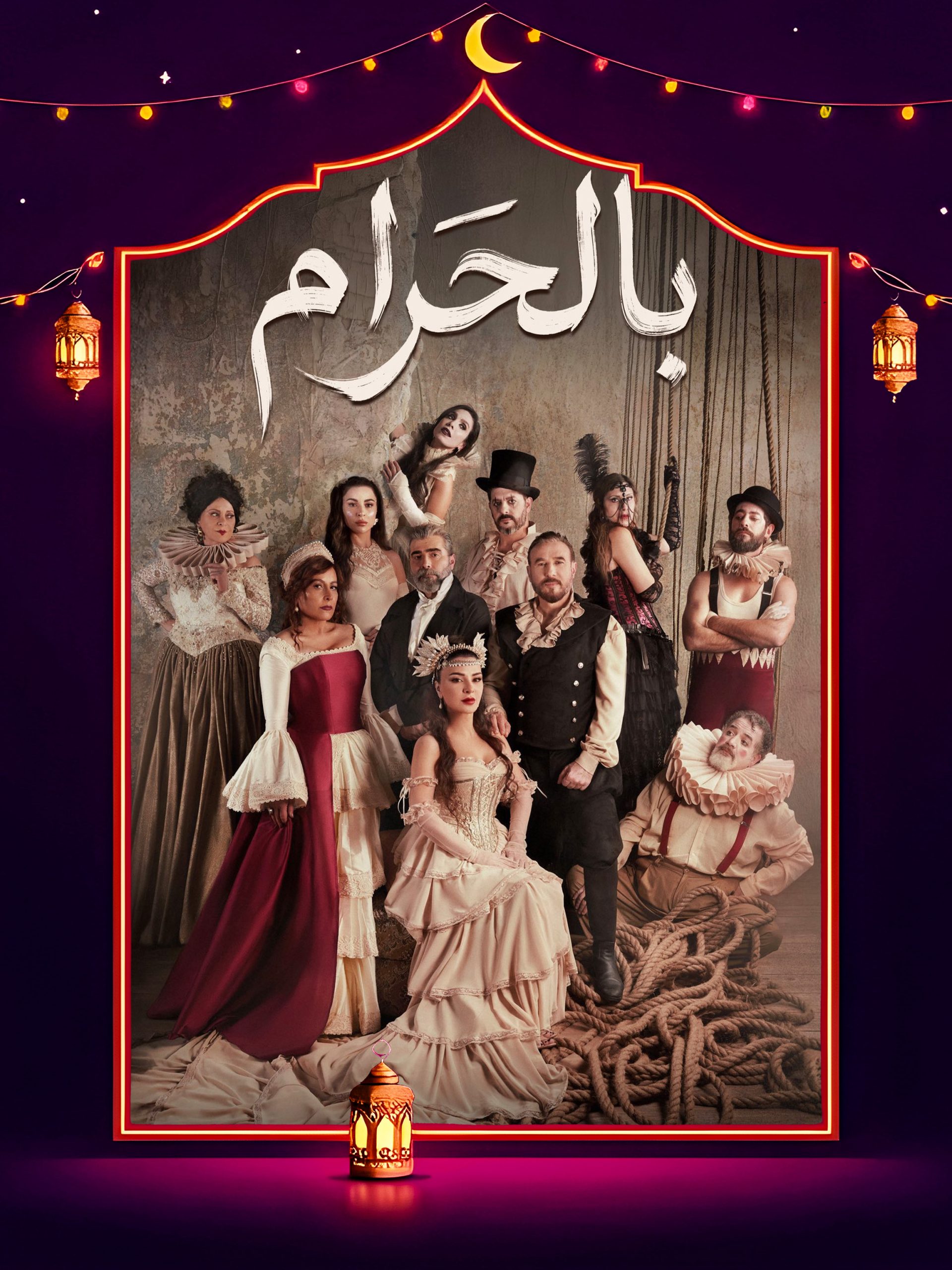 مسلسل بالحرام الموسم 1