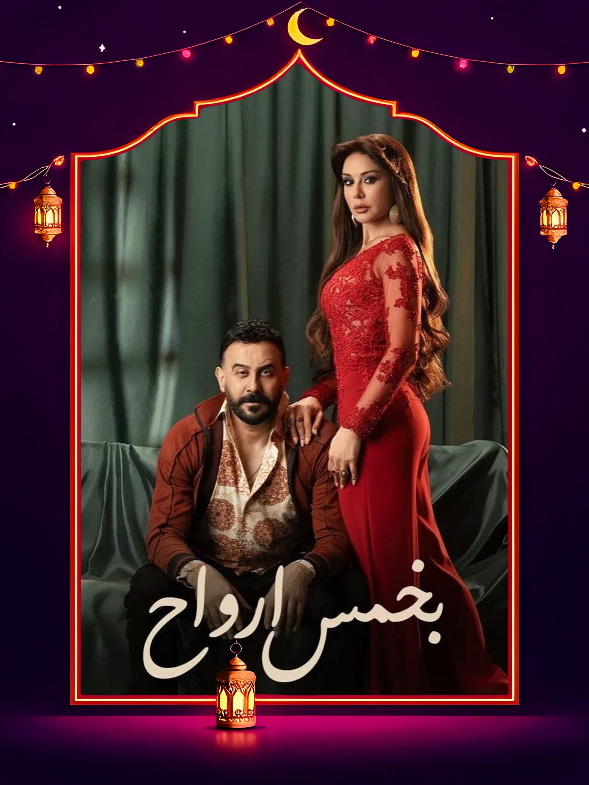 مسلسل بخمس ارواح