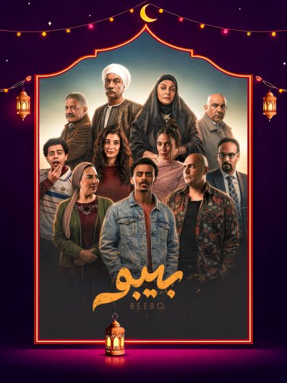 مسلسل بيبو الحلقة 11 الحادية عشر