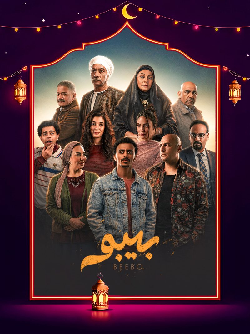 مسلسل بيبو الحلقة 7 السابعة