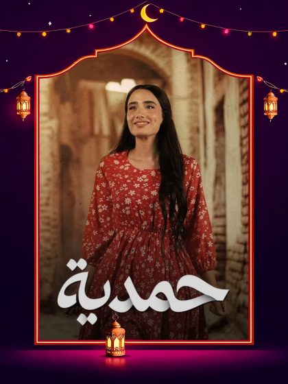 مسلسل حمدية الحلقة 27 السابعة والعشرون كاملة HD