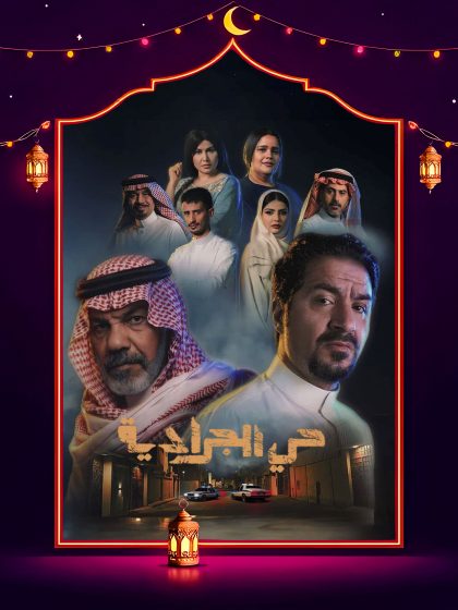 مسلسل حي الجرادية