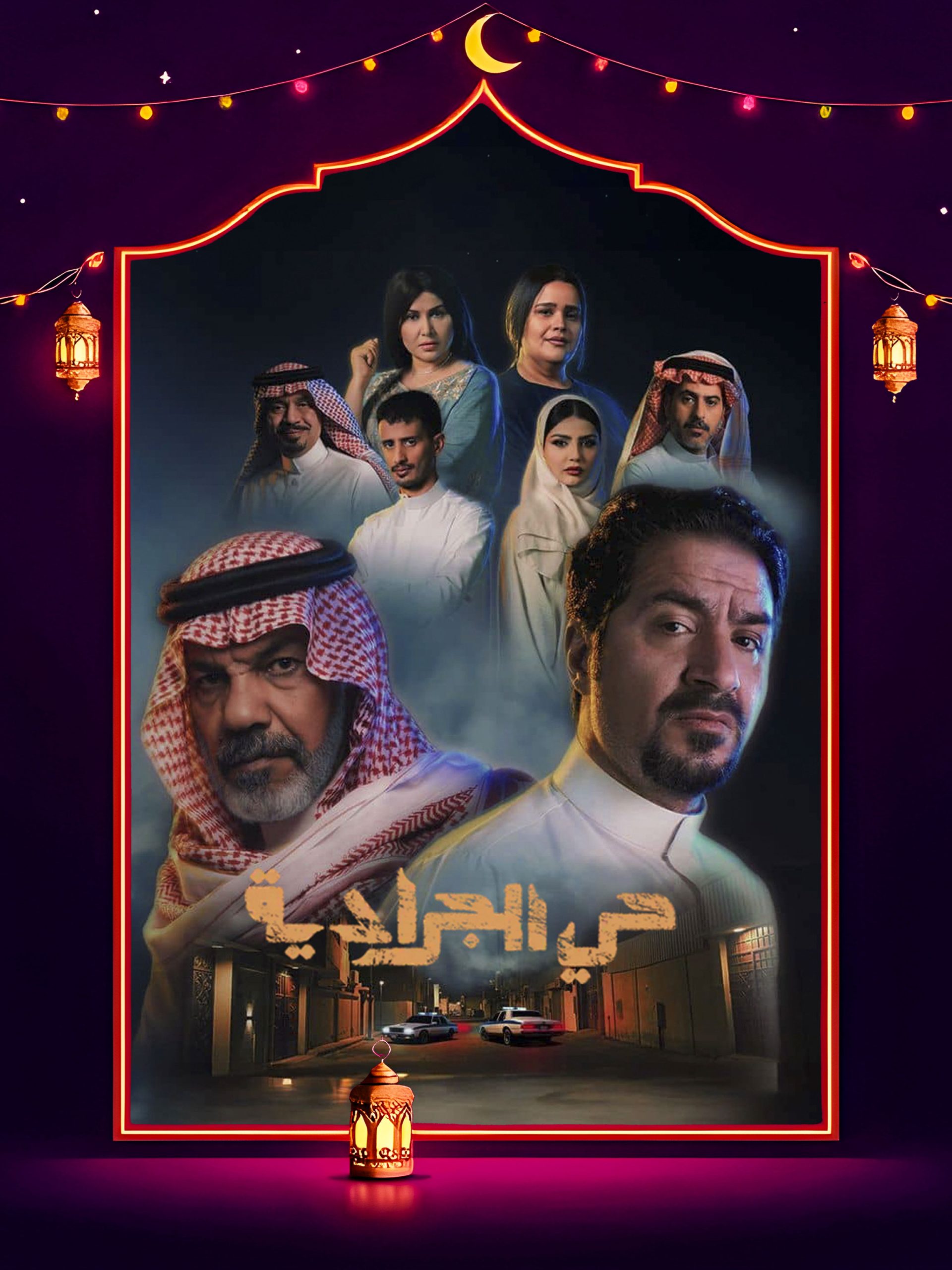 مسلسل حي الجرادية الحلقة 28 الثامنة والعشرون كاملة HD