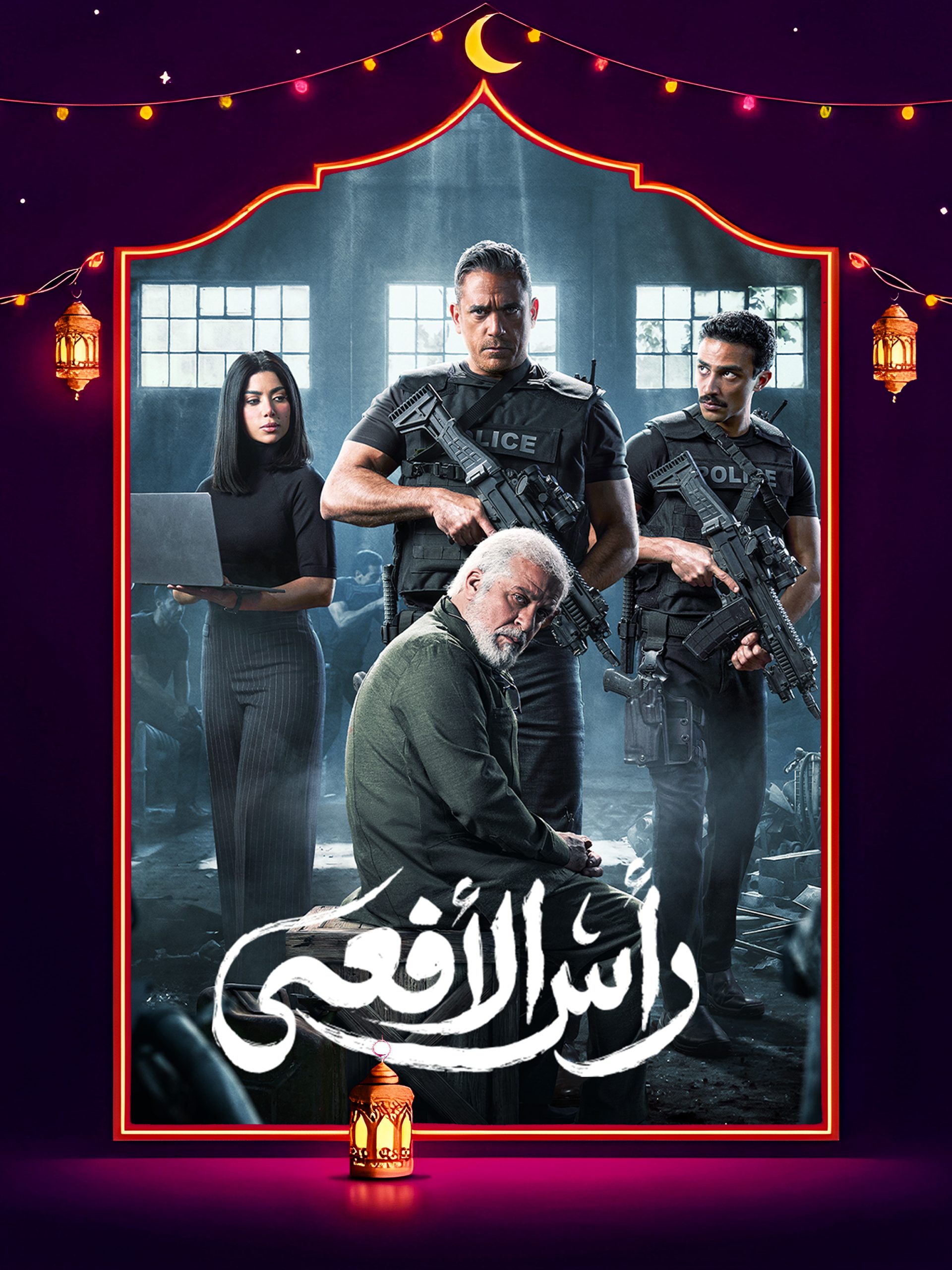 مسلسل رأس الأفعى