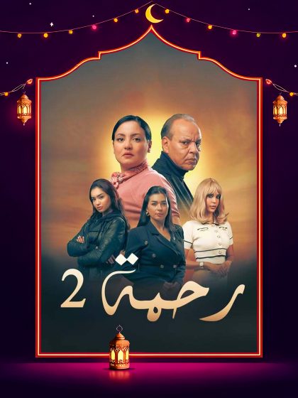 مسلسل رحمة 2 الحلقة 26 السادسة والعشرون كاملة HD