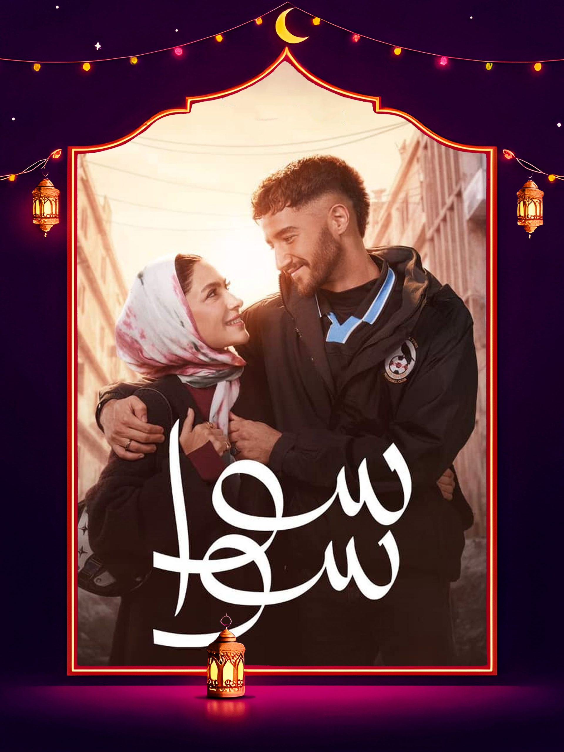 مسلسل سوا سوا الحلقة 10 العاشرة كاملة HD