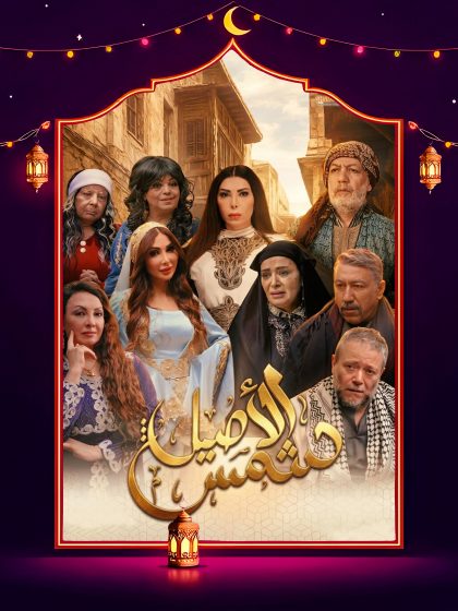 مسلسل شمس الاصيل الحلقة 9 التاسعة كاملة HD