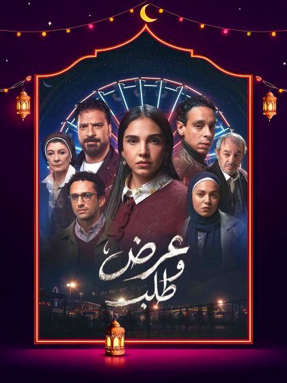 مسلسل عرض وطلب الحلقة 12 الثانية عشر