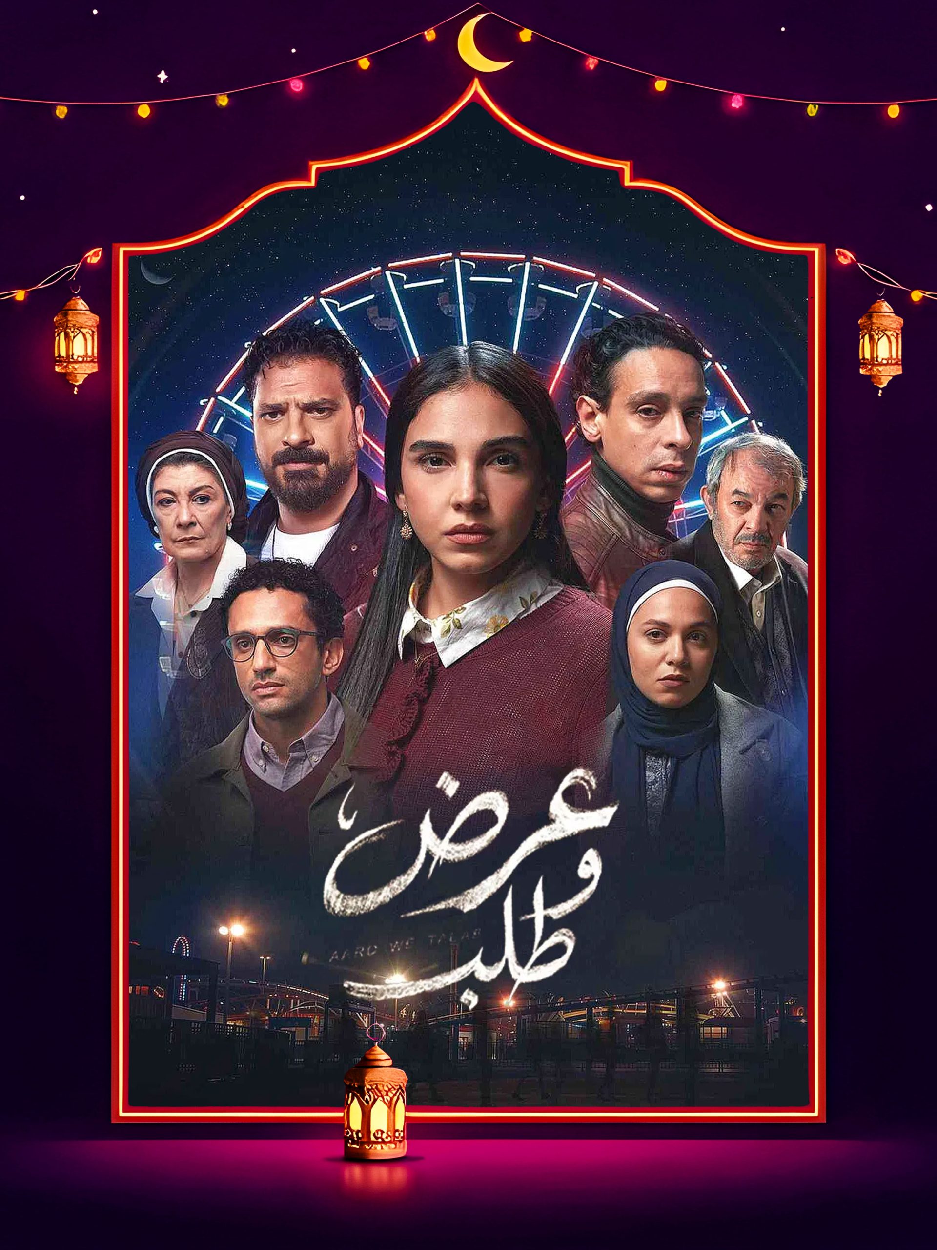 مسلسل عرض وطلب الحلقة 12 الثانية عشر