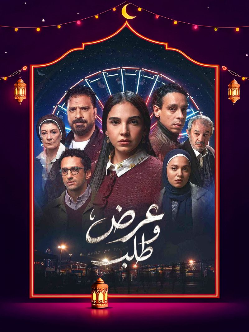 مسلسل عرض وطلب الحلقة 7 السابعة