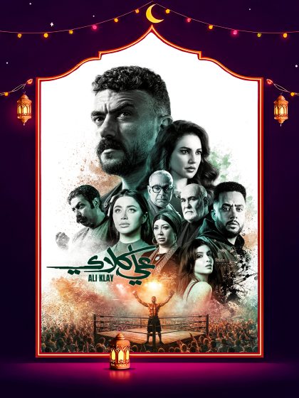 مسلسل علي كلاي الحلقة 28 الثامنة والعشرون