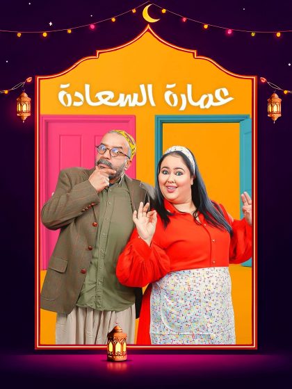 مسلسل عمارة السعادة الحلقة 27 السابعة والعشرون كاملة HD