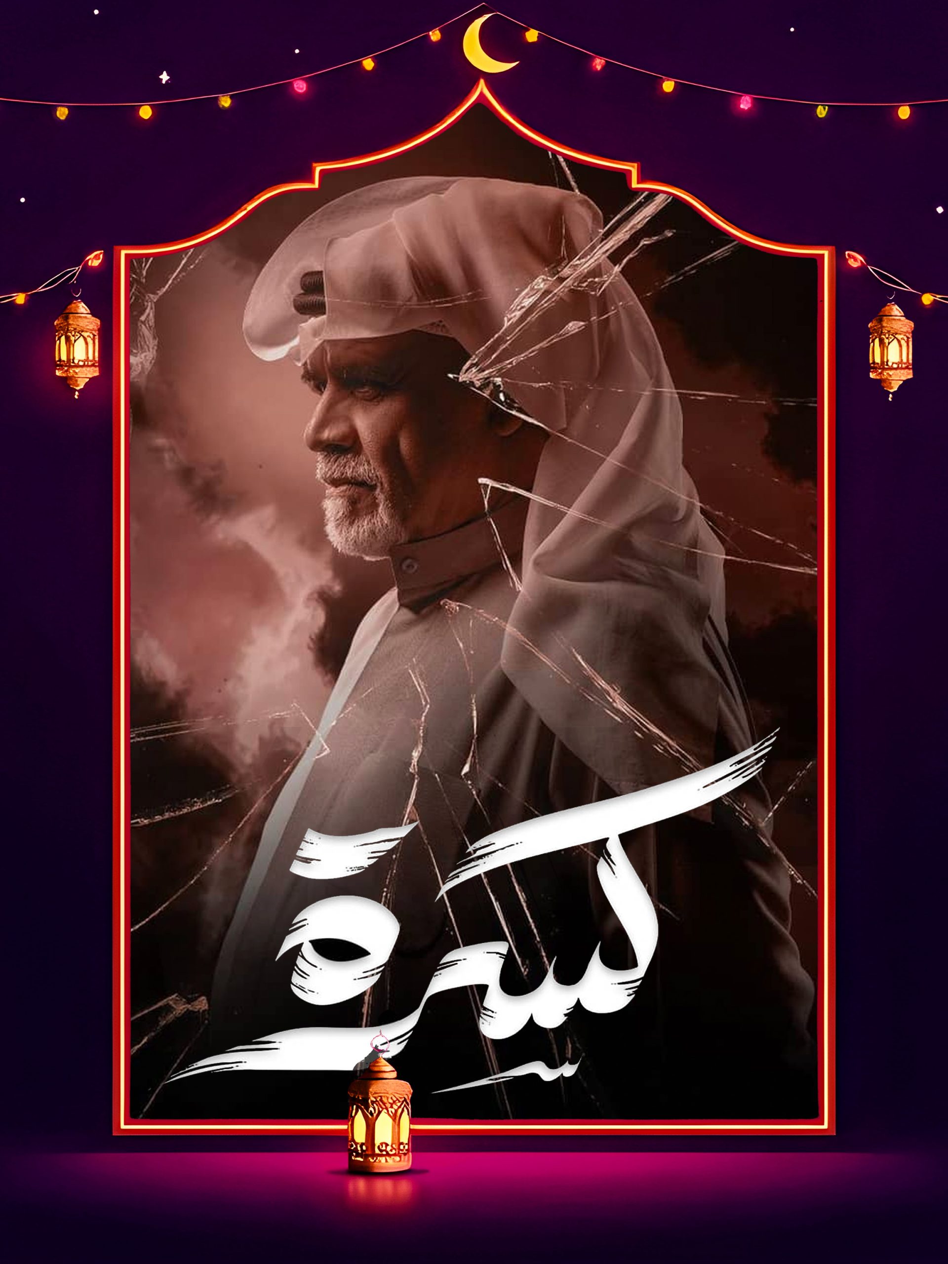 مسلسل كسرة الموسم 1