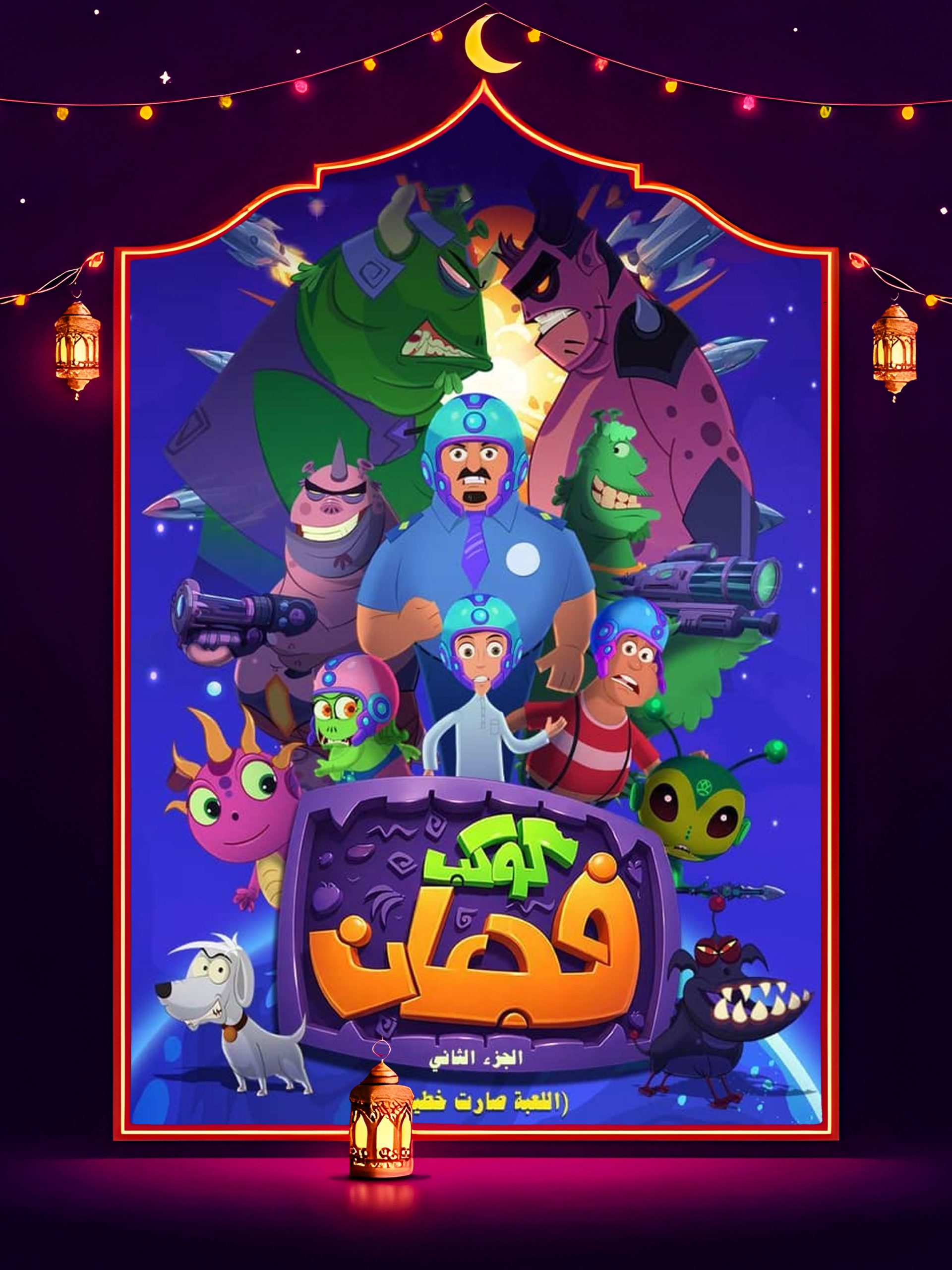 مسلسل كوكب فجعان