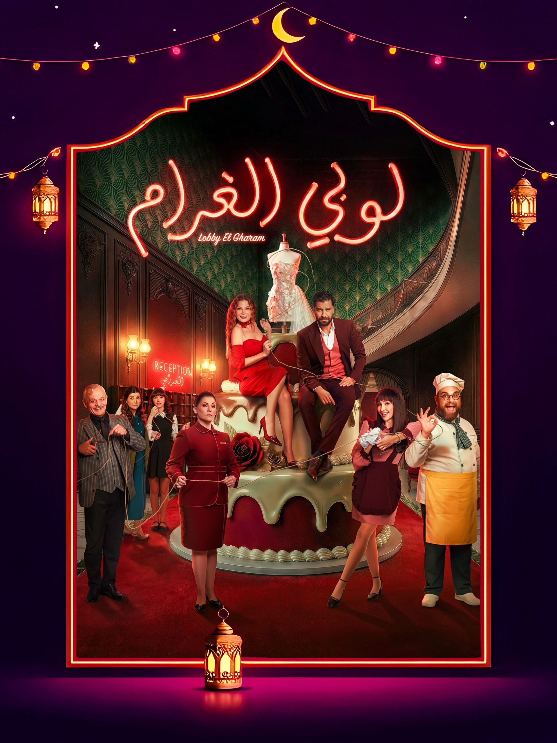 مسلسل لوبي الغرام الحلقة 26 السادسة والعشرون