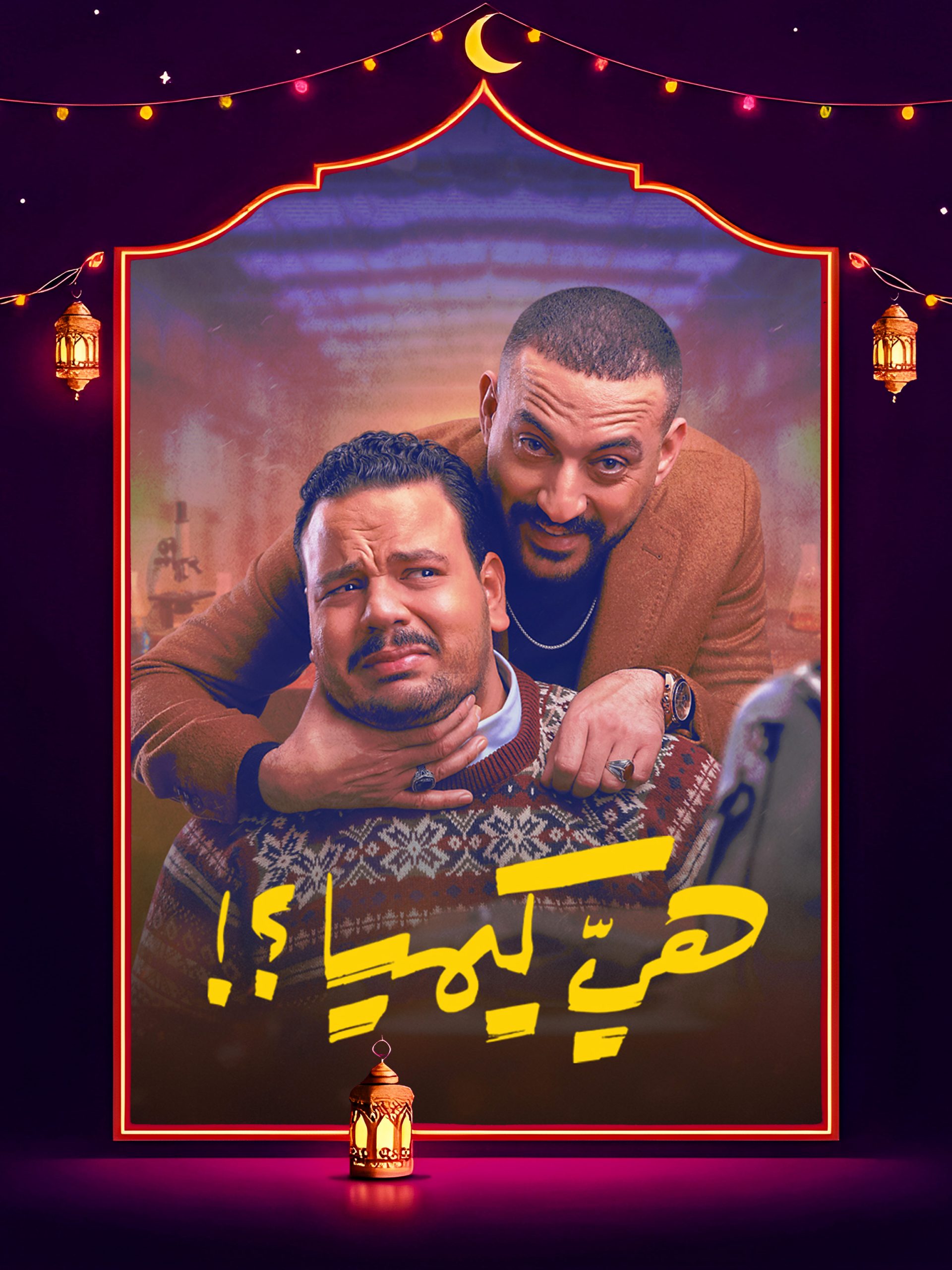 مسلسل هي كيميا الحلقة 9 التاسعة كاملة HD